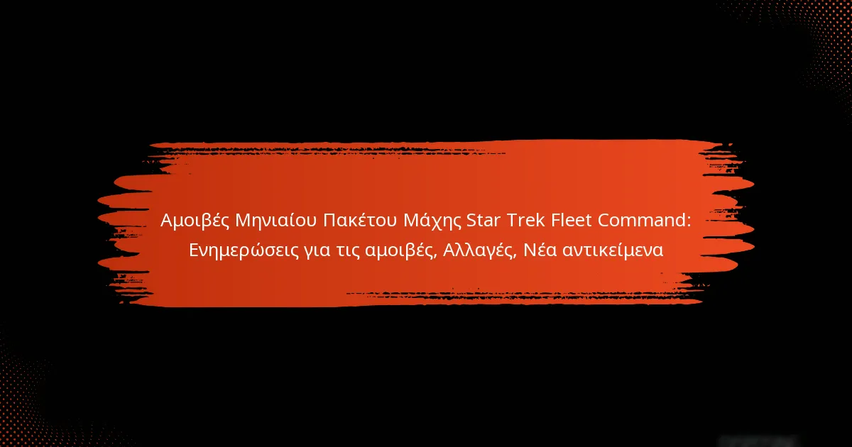 Αμοιβές Μηνιαίου Πακέτου Μάχης Star Trek Fleet Command: Ενημερώσεις για τις αμοιβές, Αλλαγές, Νέα αντικείμενα