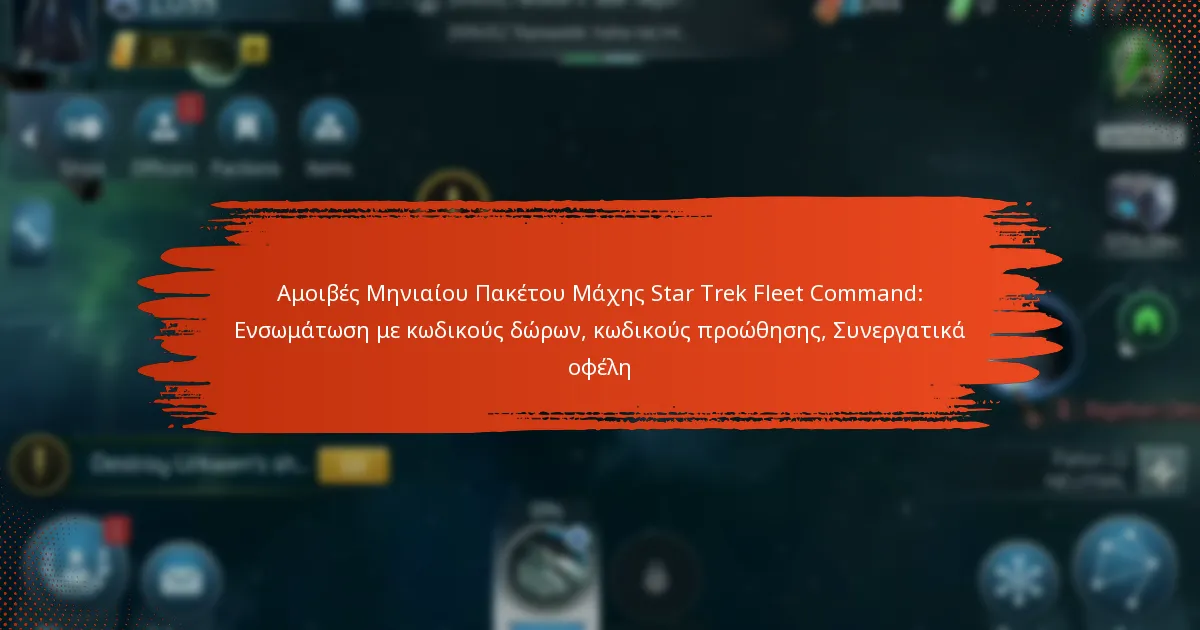 Αμοιβές Μηνιαίου Πακέτου Μάχης Star Trek Fleet Command: Ενσωμάτωση με κωδικούς δώρων, κωδικούς προώθησης, Συνεργατικά οφέλη