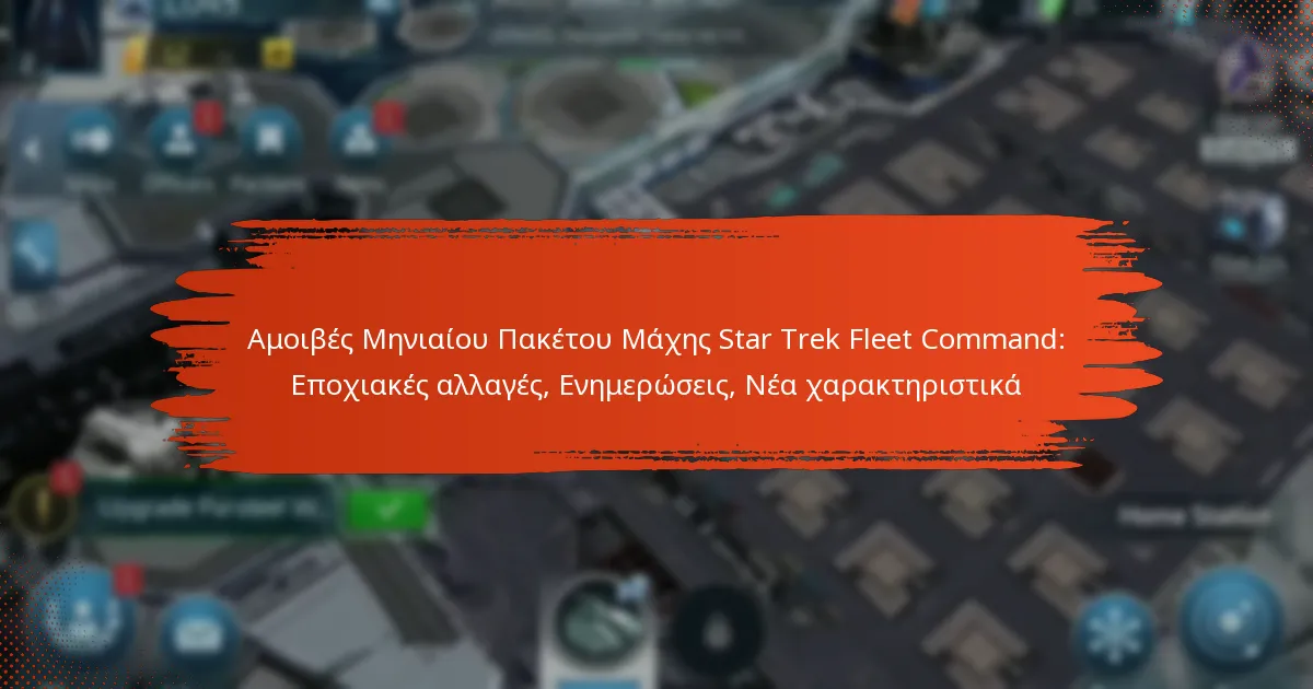 Αμοιβές Μηνιαίου Πακέτου Μάχης Star Trek Fleet Command: Εποχιακές αλλαγές, Ενημερώσεις, Νέα χαρακτηριστικά