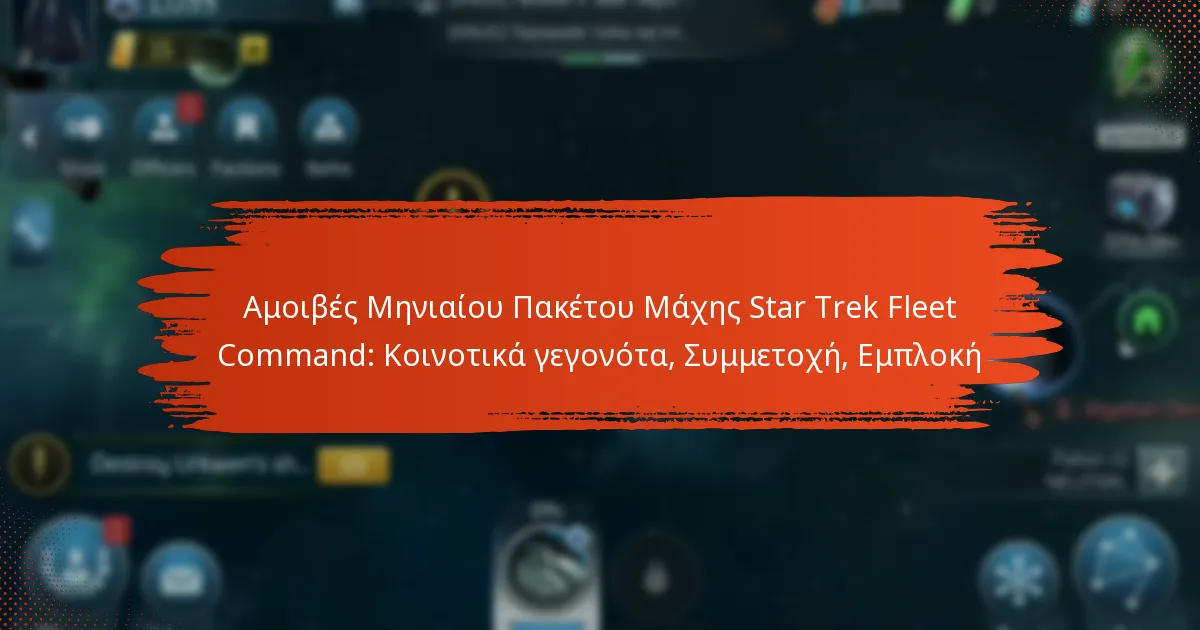 Αμοιβές Μηνιαίου Πακέτου Μάχης Star Trek Fleet Command: Κοινοτικά γεγονότα, Συμμετοχή, Εμπλοκή