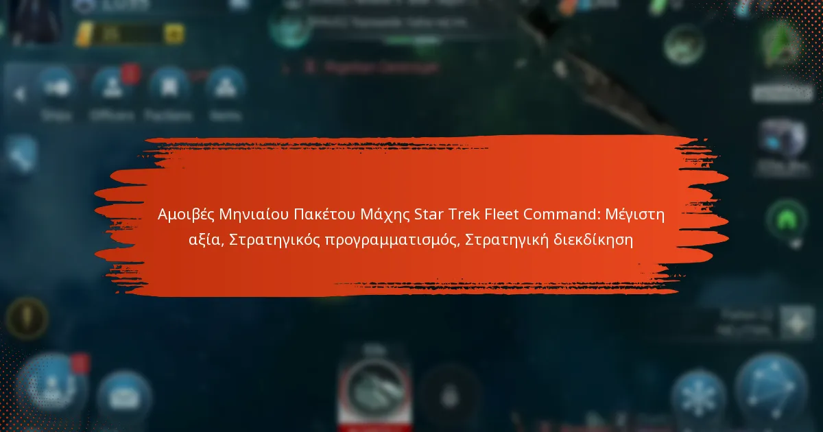 Αμοιβές Μηνιαίου Πακέτου Μάχης Star Trek Fleet Command: Μέγιστη αξία, Στρατηγικός προγραμματισμός, Στρατηγική διεκδίκηση