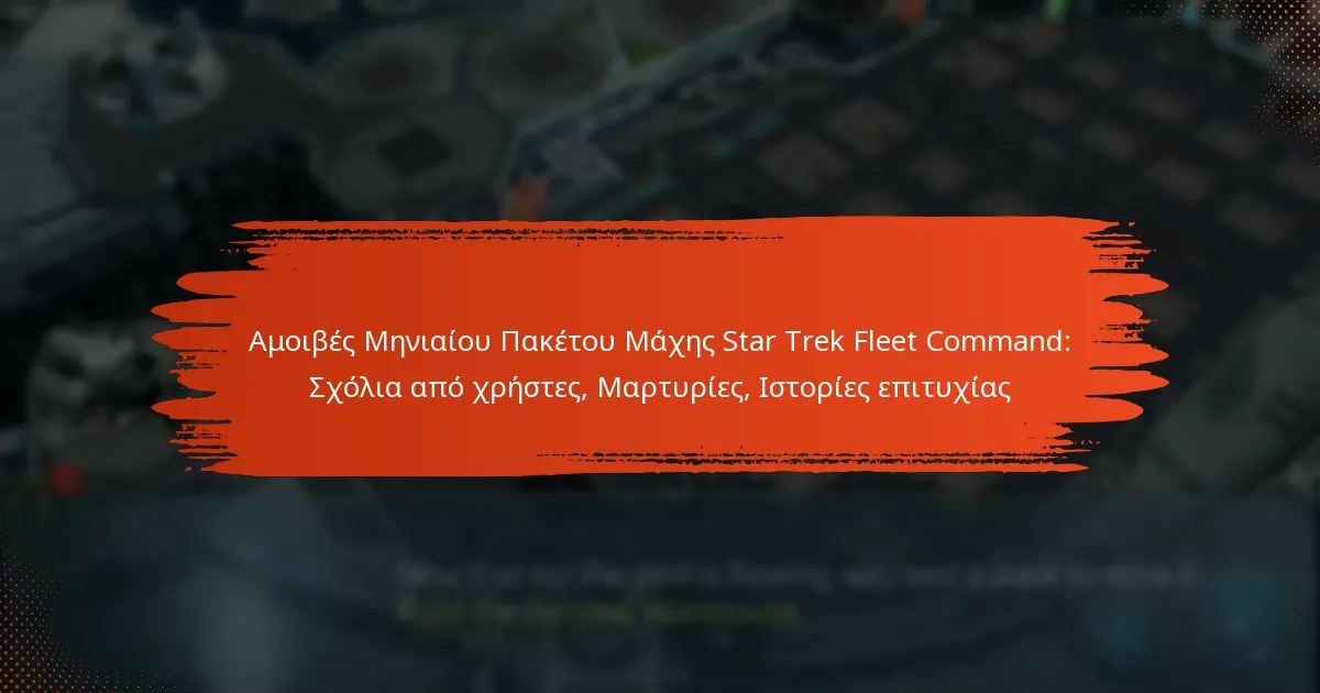 Αμοιβές Μηνιαίου Πακέτου Μάχης Star Trek Fleet Command: Σχόλια από χρήστες, Μαρτυρίες, Ιστορίες επιτυχίας