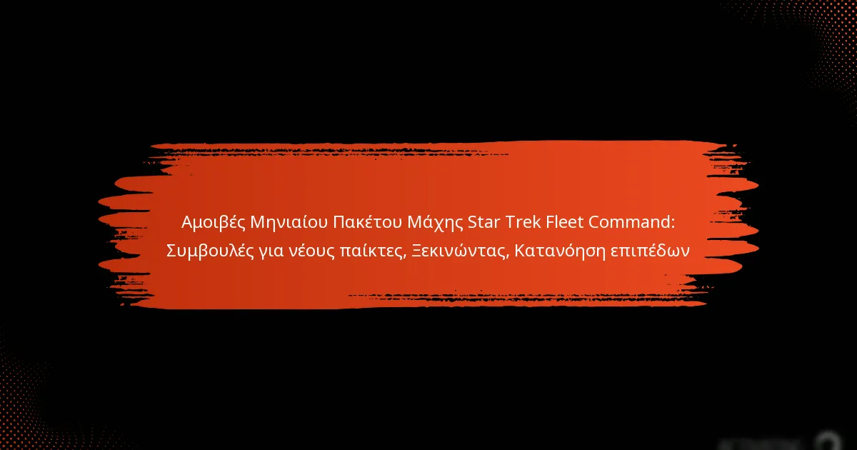 Αμοιβές Μηνιαίου Πακέτου Μάχης Star Trek Fleet Command: Συμβουλές για νέους παίκτες, Ξεκινώντας, Κατανόηση επιπέδων