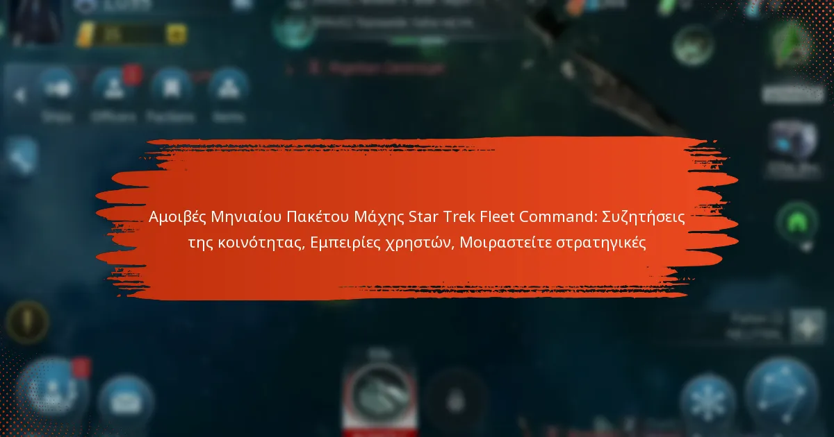 Αμοιβές Μηνιαίου Πακέτου Μάχης Star Trek Fleet Command: Συζητήσεις της κοινότητας, Εμπειρίες χρηστών, Μοιραστείτε στρατηγικές