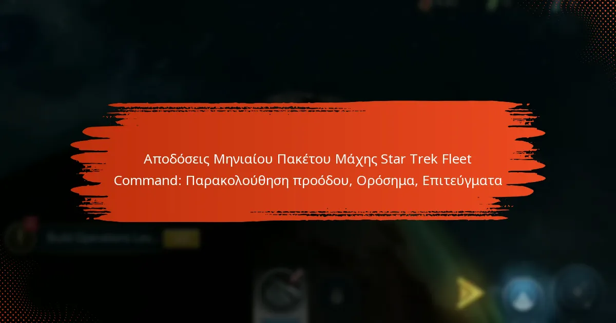 Αποδόσεις Μηνιαίου Πακέτου Μάχης Star Trek Fleet Command: Παρακολούθηση προόδου, Ορόσημα, Επιτεύγματα