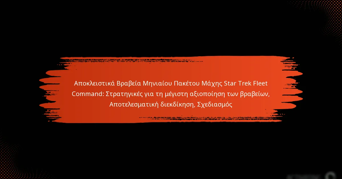 Αποκλειστικά Βραβεία Μηνιαίου Πακέτου Μάχης Star Trek Fleet Command: Στρατηγικές για τη μέγιστη αξιοποίηση των βραβείων, Αποτελεσματική διεκδίκηση, Σχεδιασμός