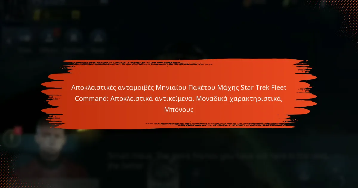 Αποκλειστικές ανταμοιβές Μηνιαίου Πακέτου Μάχης Star Trek Fleet Command: Αποκλειστικά αντικείμενα, Μοναδικά χαρακτηριστικά, Μπόνους