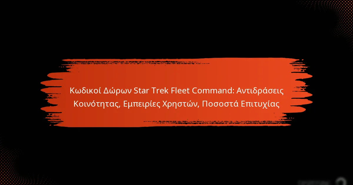 Κωδικοί Δώρων Star Trek Fleet Command: Αντιδράσεις Κοινότητας, Εμπειρίες Χρηστών, Ποσοστά Επιτυχίας