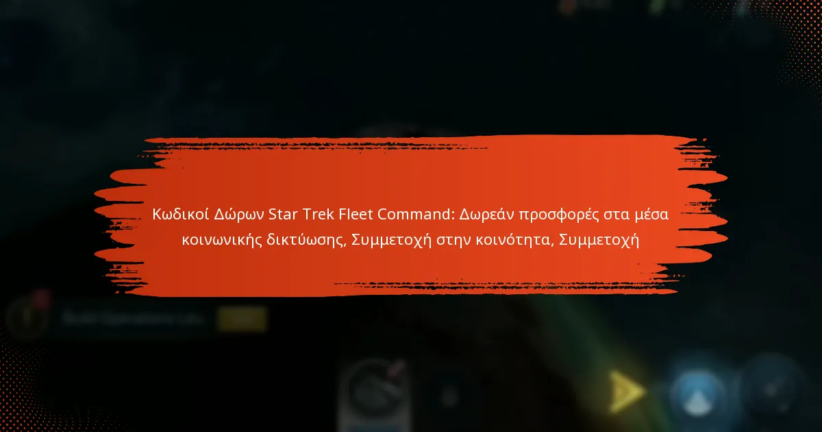 Κωδικοί Δώρων Star Trek Fleet Command: Δωρεάν προσφορές στα μέσα κοινωνικής δικτύωσης, Συμμετοχή στην κοινότητα, Συμμετοχή