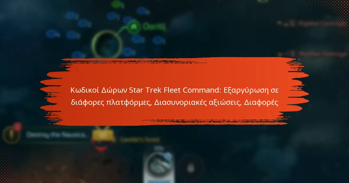 Κωδικοί Δώρων Star Trek Fleet Command: Εξαργύρωση σε διάφορες πλατφόρμες, Διασυνοριακές αξιώσεις, Διαφορές
