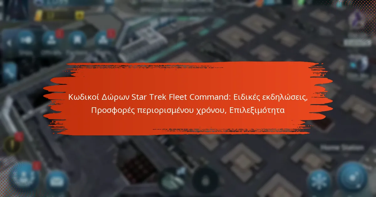 Κωδικοί Δώρων Star Trek Fleet Command: Ειδικές εκδηλώσεις, Προσφορές περιορισμένου χρόνου, Επιλεξιμότητα