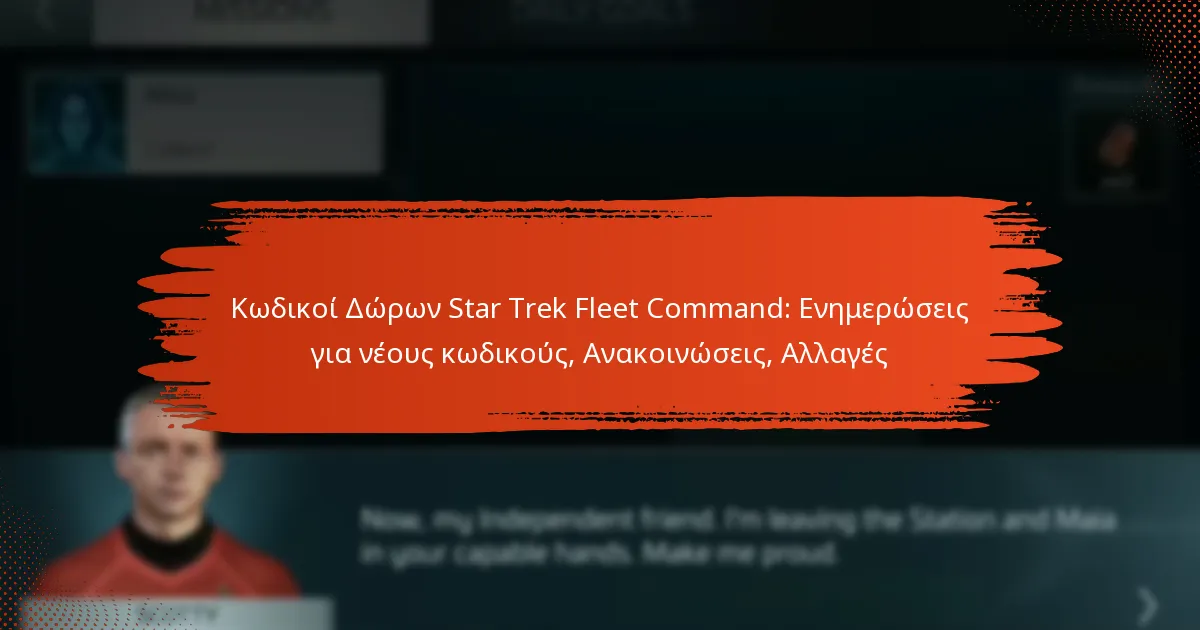 Κωδικοί Δώρων Star Trek Fleet Command: Ενημερώσεις για νέους κωδικούς, Ανακοινώσεις, Αλλαγές