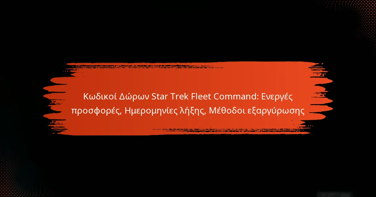 Κωδικοί Δώρων Star Trek Fleet Command: Ενεργές προσφορές, Ημερομηνίες λήξης, Μέθοδοι εξαργύρωσης