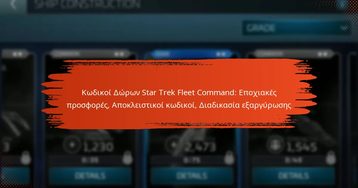 Κωδικοί Δώρων Star Trek Fleet Command: Εποχιακές προσφορές, Αποκλειστικοί κωδικοί, Διαδικασία εξαργύρωσης