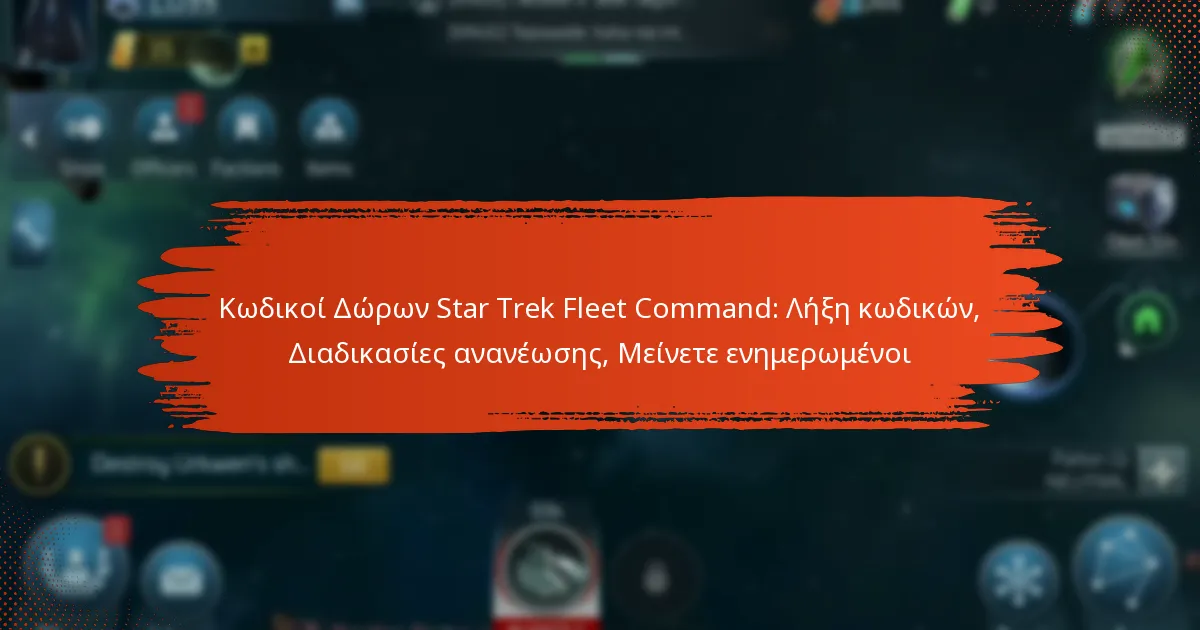 Κωδικοί Δώρων Star Trek Fleet Command: Λήξη κωδικών, Διαδικασίες ανανέωσης, Μείνετε ενημερωμένοι