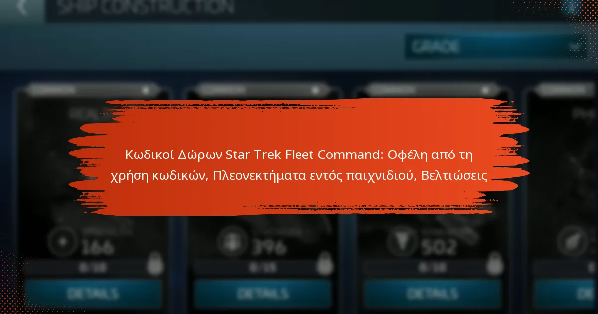 Κωδικοί Δώρων Star Trek Fleet Command: Οφέλη από τη χρήση κωδικών, Πλεονεκτήματα εντός παιχνιδιού, Βελτιώσεις