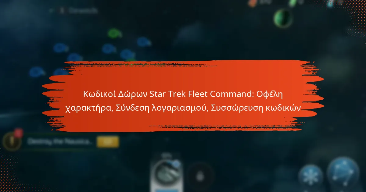 Κωδικοί Δώρων Star Trek Fleet Command: Οφέλη χαρακτήρα, Σύνδεση λογαριασμού, Συσσώρευση κωδικών