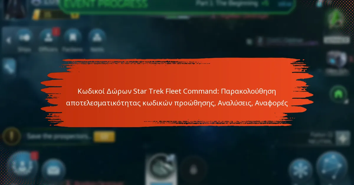 Κωδικοί Δώρων Star Trek Fleet Command: Παρακολούθηση αποτελεσματικότητας κωδικών προώθησης, Αναλύσεις, Αναφορές