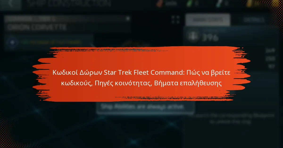 Κωδικοί Δώρων Star Trek Fleet Command: Πώς να βρείτε κωδικούς, Πηγές κοινότητας, Βήματα επαλήθευσης