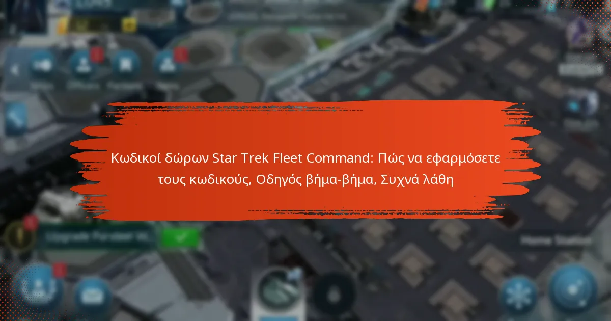 Κωδικοί δώρων Star Trek Fleet Command: Πώς να εφαρμόσετε τους κωδικούς, Οδηγός βήμα-βήμα, Συχνά λάθη