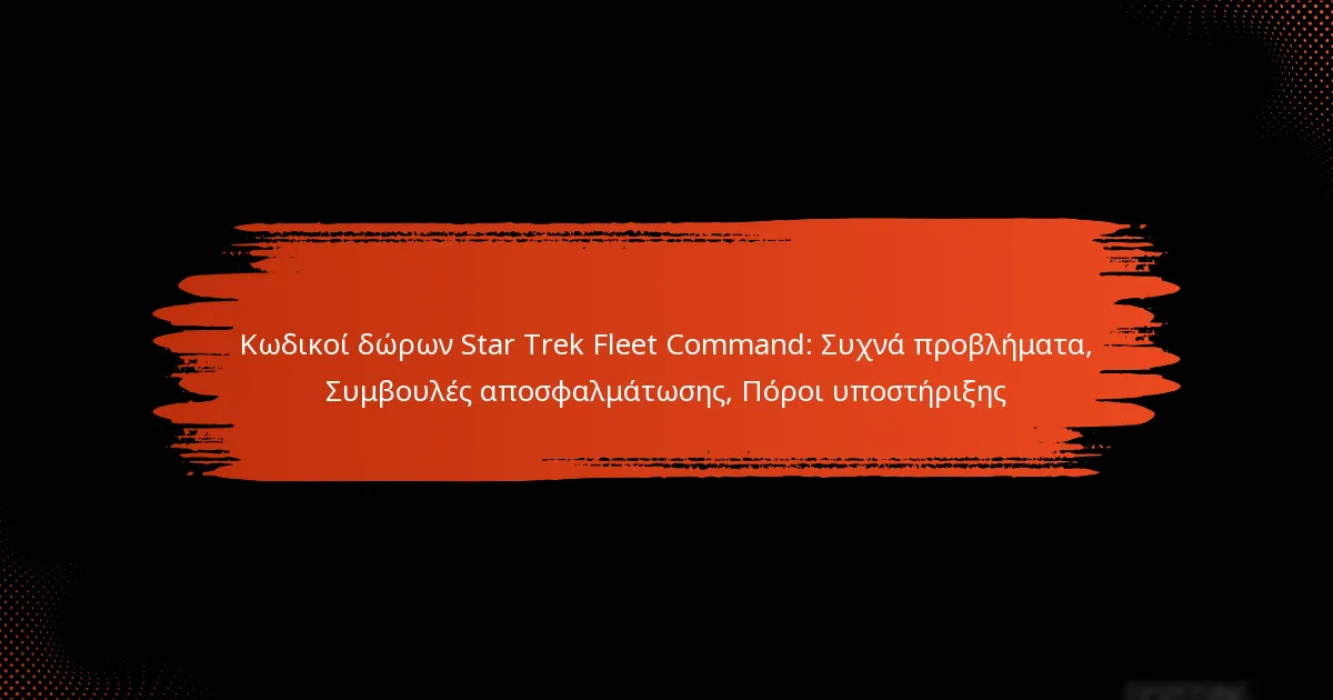 Κωδικοί δώρων Star Trek Fleet Command: Συχνά προβλήματα, Συμβουλές αποσφαλμάτωσης, Πόροι υποστήριξης