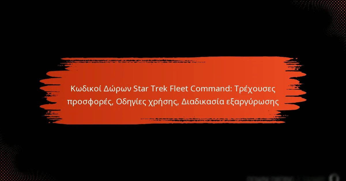 Κωδικοί Δώρων Star Trek Fleet Command: Τρέχουσες προσφορές, Οδηγίες χρήσης, Διαδικασία εξαργύρωσης
