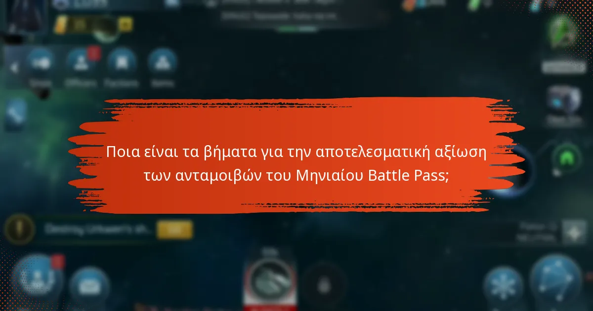 Πώς μπορούν οι παίκτες να μεγιστοποιήσουν την αξία των ανταμοιβών του Μηνιαίου Battle Pass;