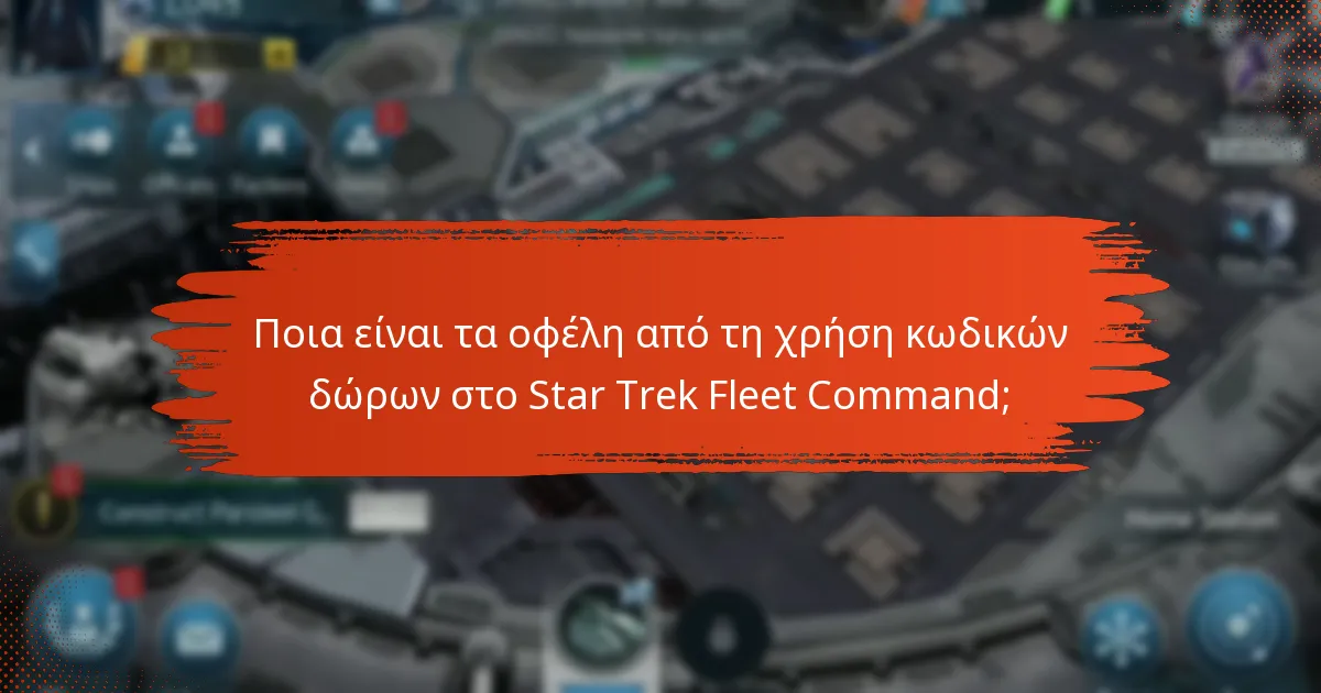 Ποια είναι τα οφέλη από τη χρήση κωδικών δώρων στο Star Trek Fleet Command;