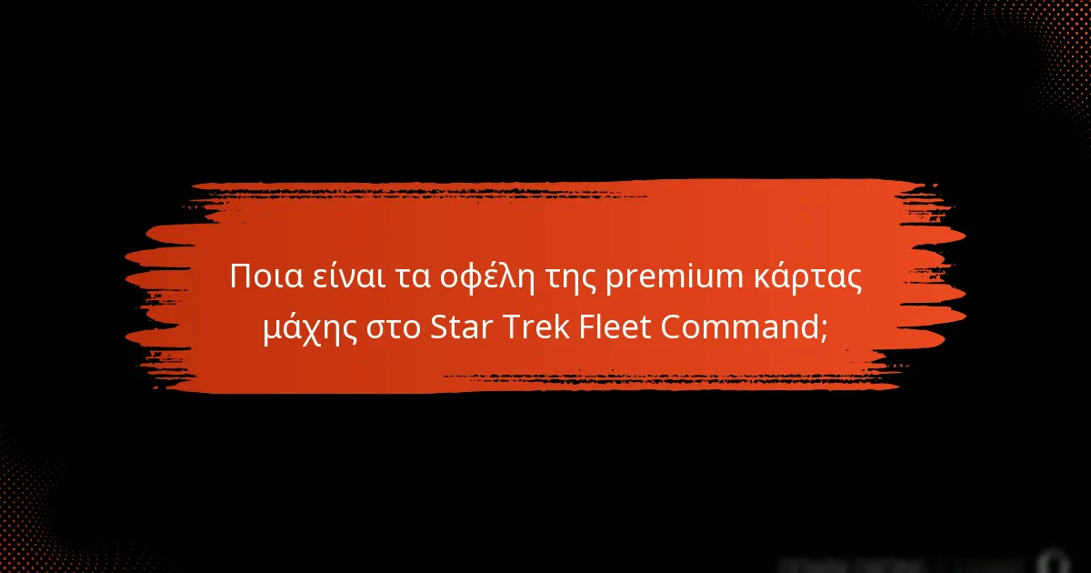 Ποια είναι τα οφέλη της premium κάρτας μάχης στο Star Trek Fleet Command;