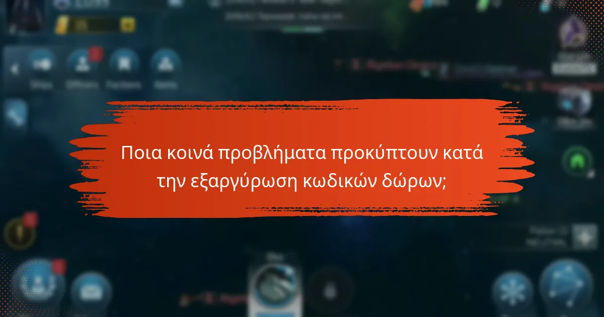 Ποια κοινά προβλήματα προκύπτουν κατά την εξαργύρωση κωδικών δώρων;