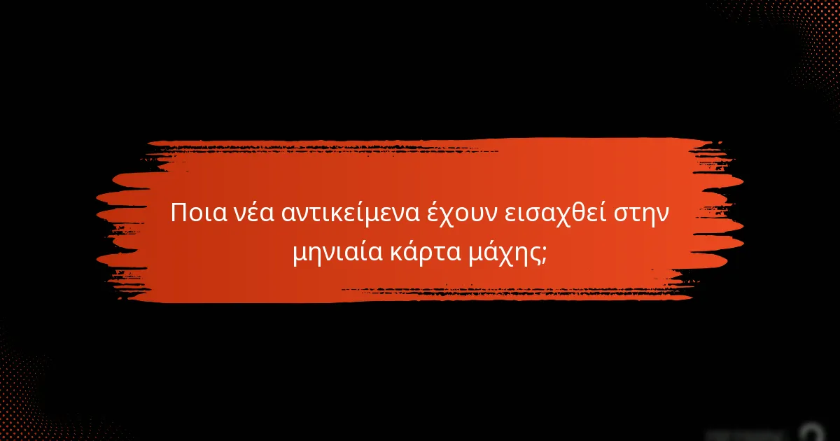Ποιες αλλαγές έχουν γίνει στις ανταμοιβές της μηνιαίας κάρτας μάχης;