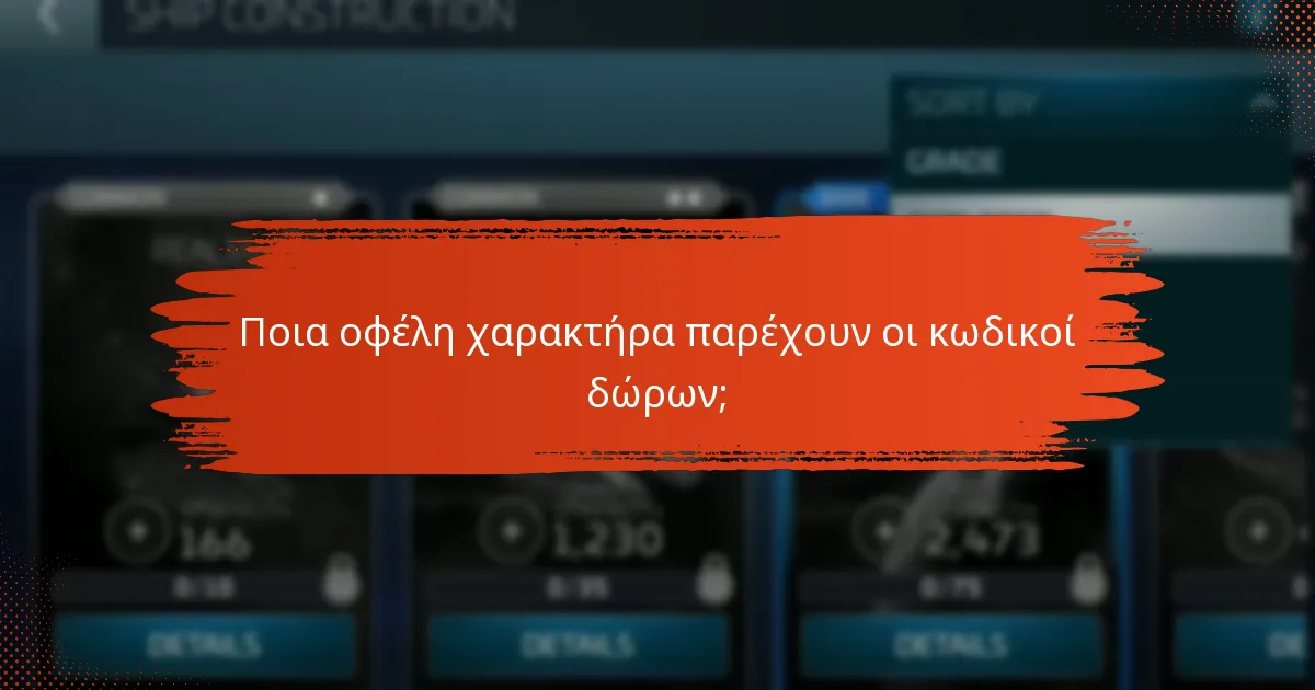 Ποια οφέλη χαρακτήρα παρέχουν οι κωδικοί δώρων;