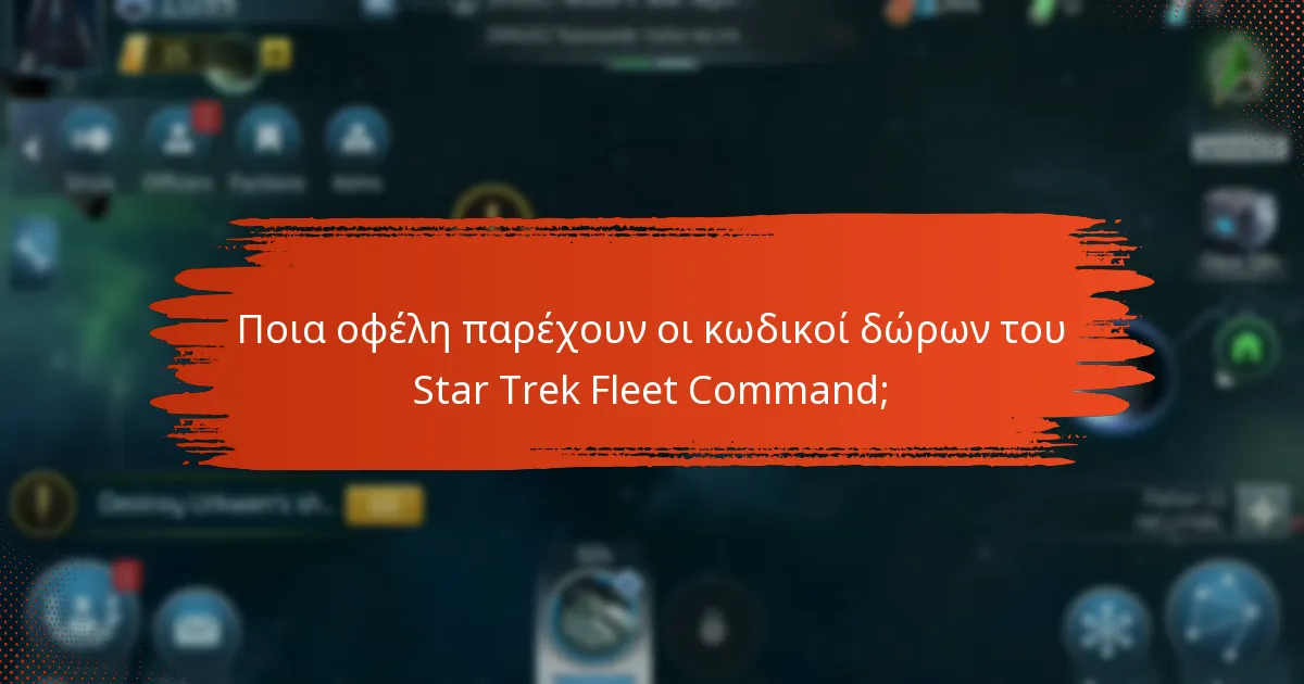 Πώς μπορώ να αποκτήσω κωδικούς δώρων του Star Trek Fleet Command;