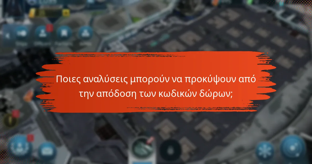 Πώς μπορώ να παρακολουθώ αποτελεσματικά τη χρήση των κωδικών δώρων;