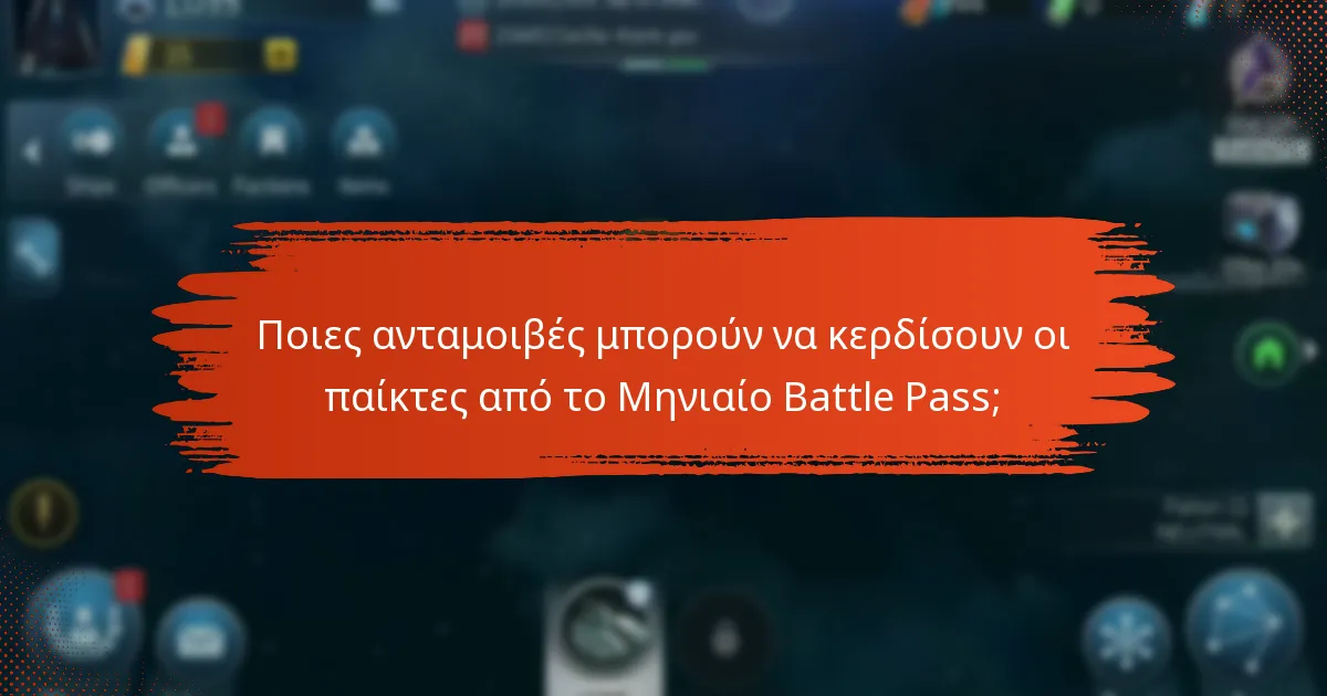 Ποιες ανταμοιβές μπορούν να κερδίσουν οι παίκτες από το Μηνιαίο Battle Pass;