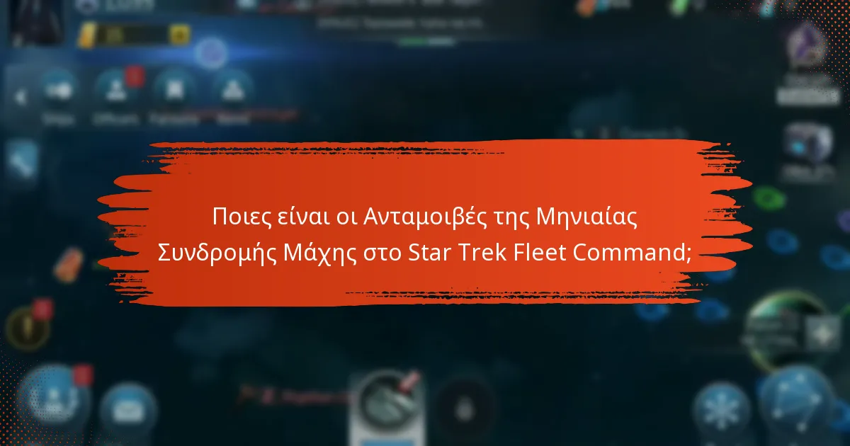 Ποια κοινοτικά γεγονότα συνδέονται με τη Μηνιαία Συνδρομή Μάχης;