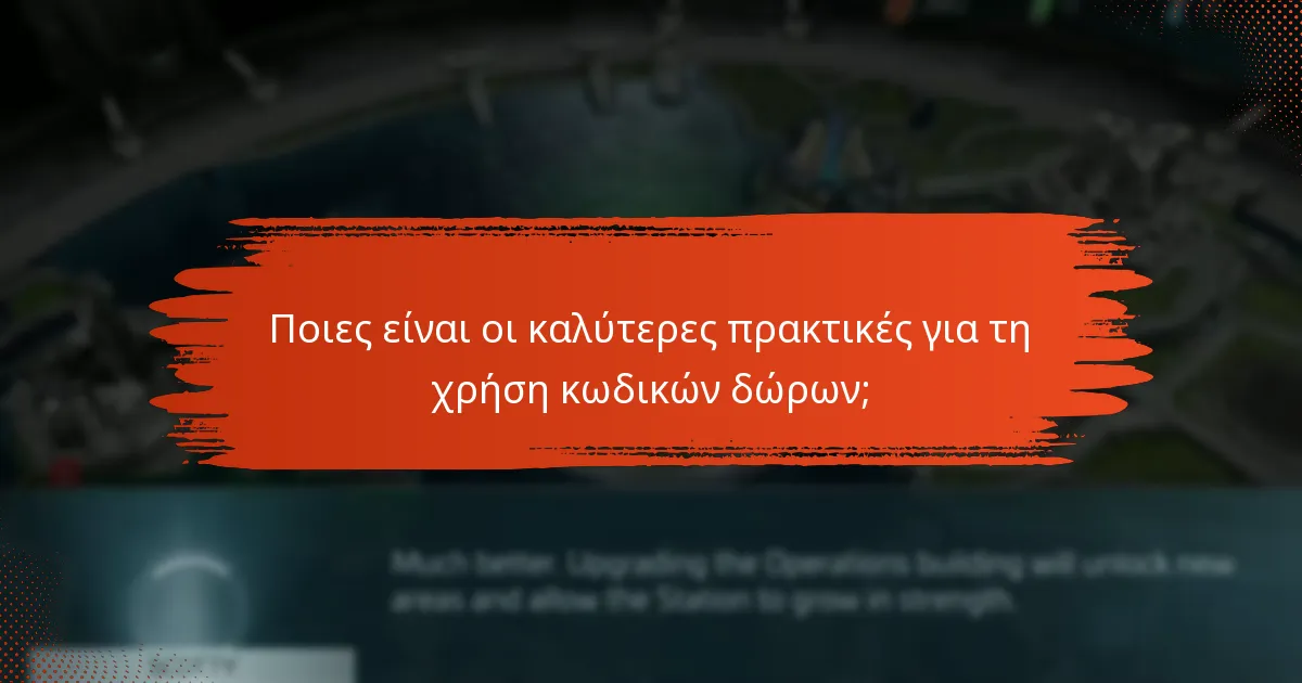 Πώς να μοιράζεστε ηθικά τους κωδικούς δώρων στην κοινότητα;