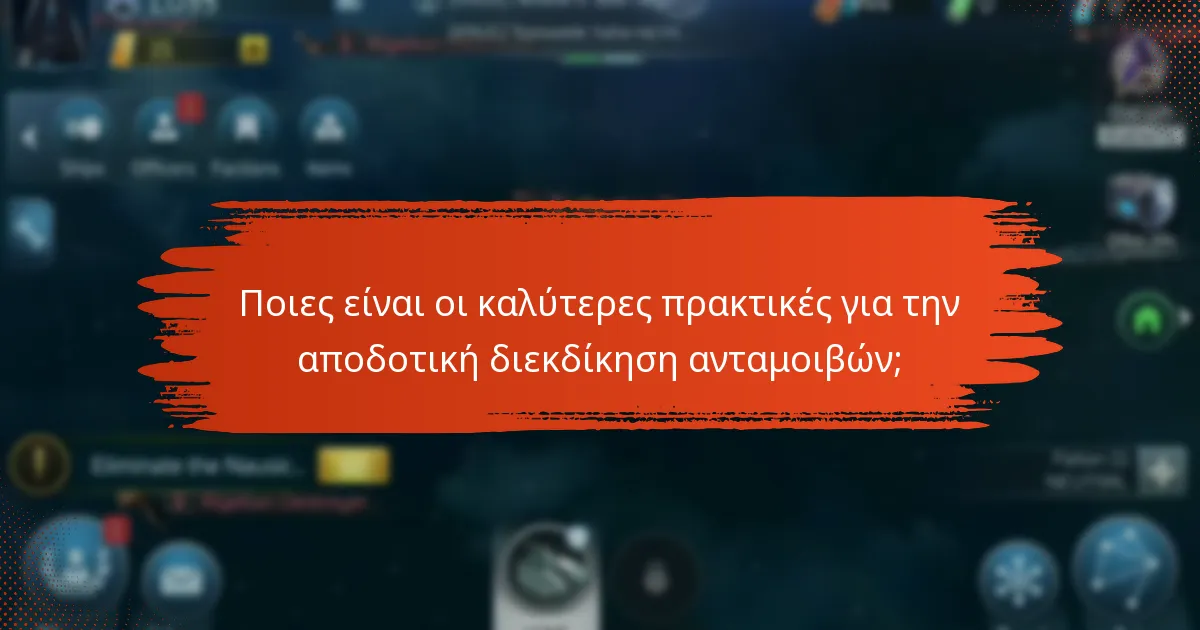 Ποιες είναι οι καλύτερες πρακτικές για την αποδοτική διεκδίκηση ανταμοιβών;