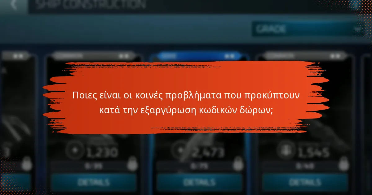 Πώς μπορώ να αντιμετωπίσω προβλήματα με τους κωδικούς δώρων;