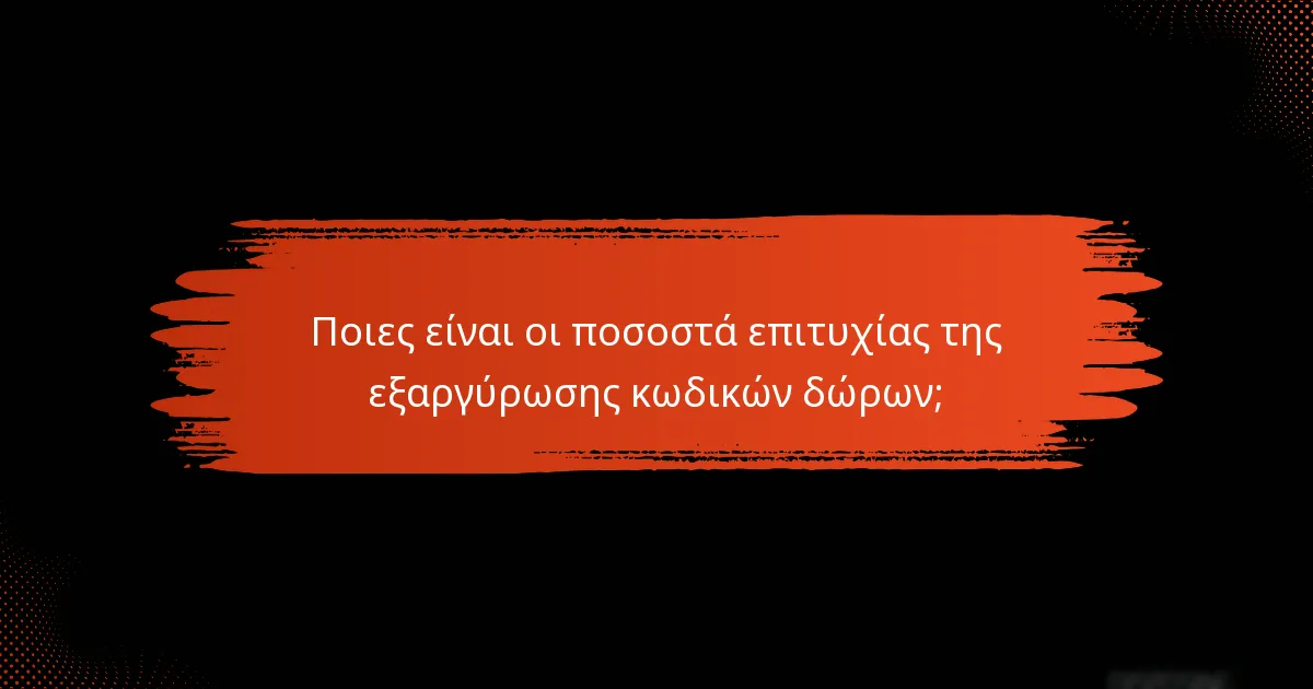 Πώς οι παίκτες αξιολογούν την αποτελεσματικότητα των κωδικών δώρων;