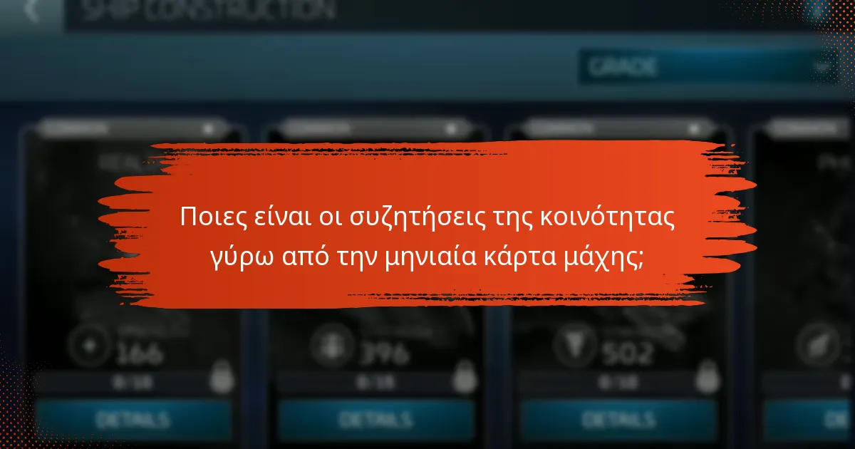 Ποιες είναι οι συζητήσεις της κοινότητας γύρω από την μηνιαία κάρτα μάχης;