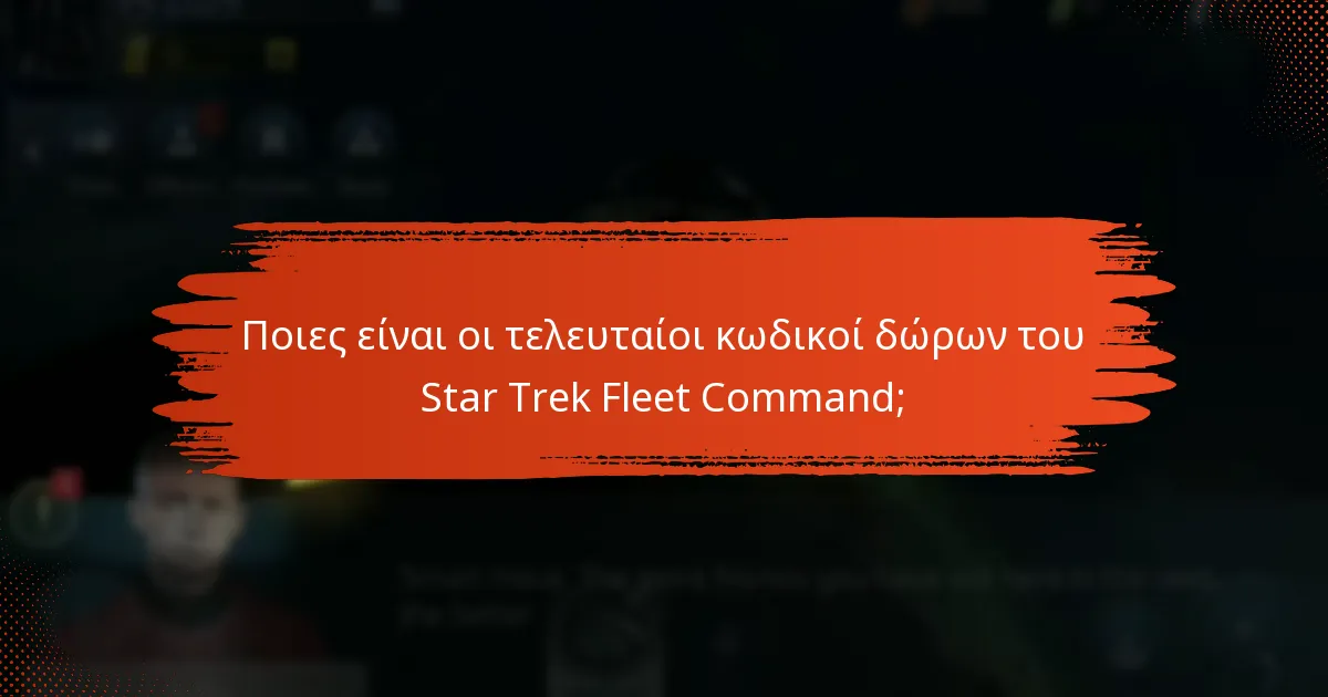Ποιες αλλαγές έχουν γίνει στις πολιτικές κωδικών δώρων;