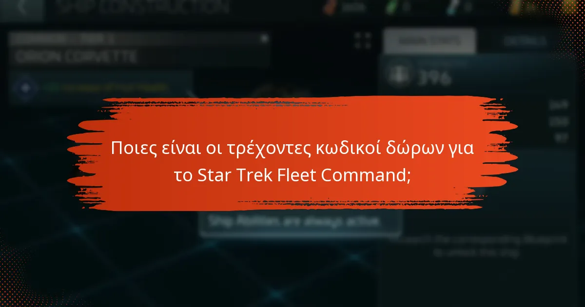 Ποια είναι τα οφέλη από τη χρήση κωδικών δώρων στο Star Trek Fleet Command;