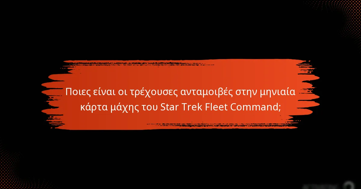 Πώς μπορούν οι παίκτες να μεγιστοποιήσουν τα οφέλη τους από την μηνιαία κάρτα μάχης;