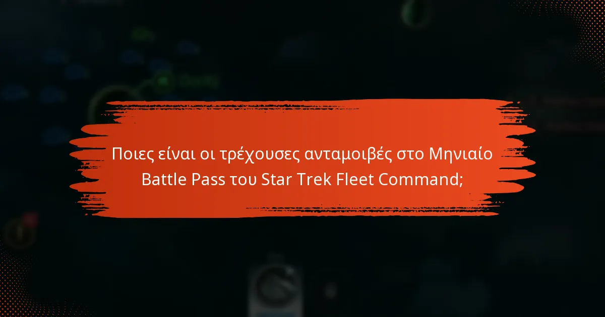 Ποιες ενημερώσεις και νέες δυνατότητες εισάγονται με το Μηνιαίο Battle Pass;