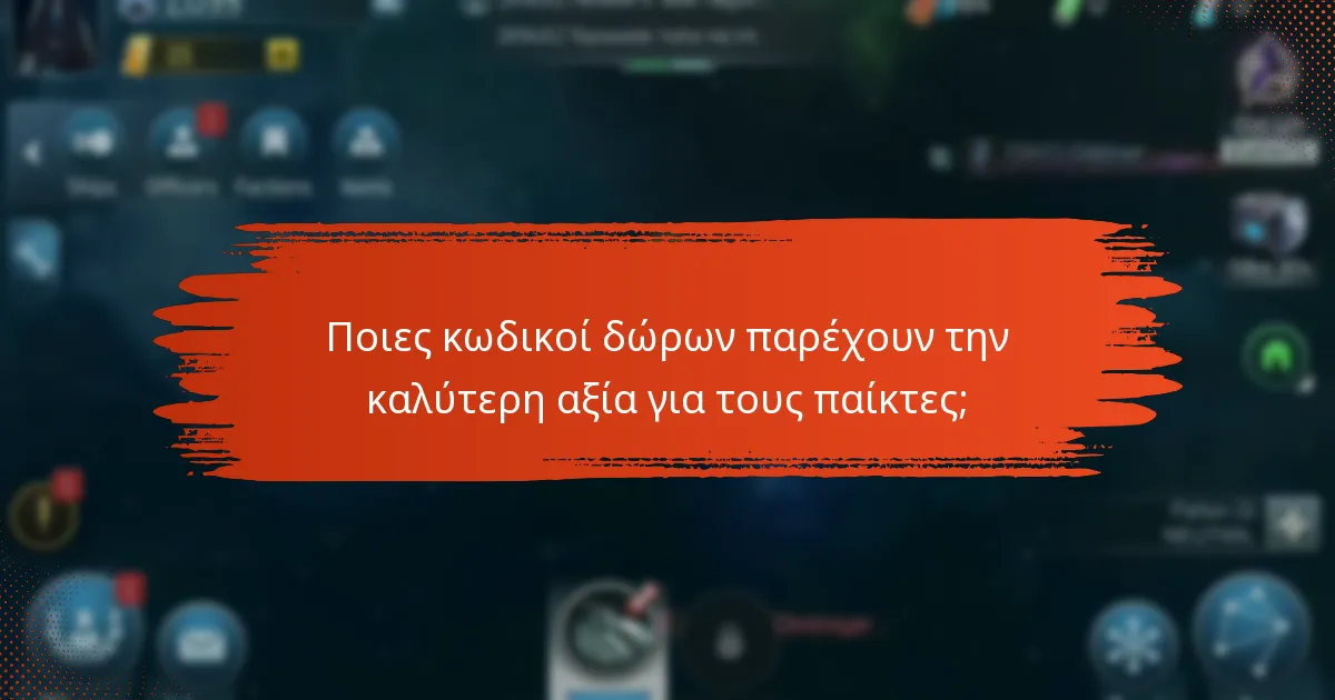 Ποιες κωδικοί δώρων παρέχουν την καλύτερη αξία για τους παίκτες;