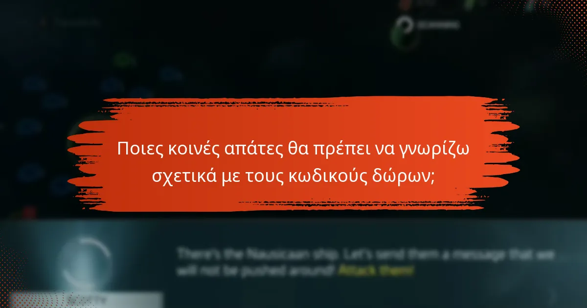 Ποιες είναι οι καλύτερες πρακτικές για την ασφαλή κοινοποίηση κωδικών δώρων;