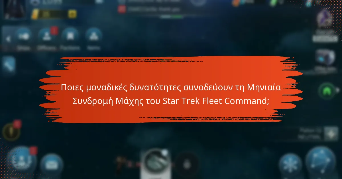 Ποια μπόνους μπορώ να κερδίσω αγοράζοντας τη Μηνιαία Συνδρομή Μάχης του Star Trek Fleet Command;