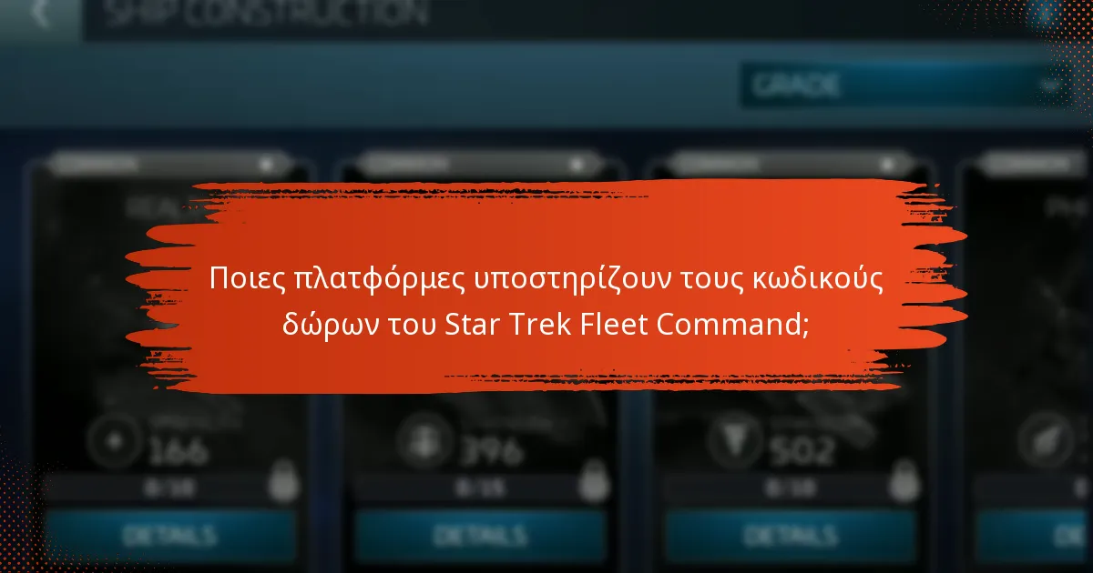 Πώς μπορώ να διεκδικήσω τους κωδικούς δώρων του Star Trek Fleet Command;