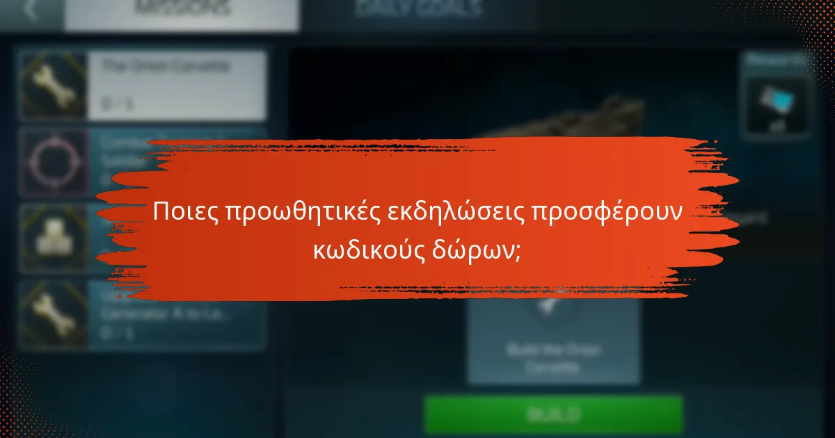 Ποιες προωθητικές εκδηλώσεις προσφέρουν κωδικούς δώρων;